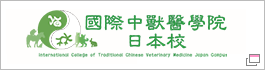 JTCVM国際中獣医学院日本校
